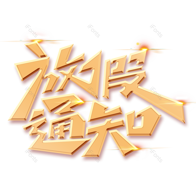 艺术字图片,立体元素,立体字PNG,创意字免抠素材